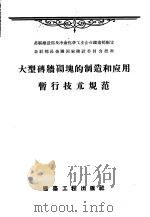 大型砖墙砌块的制造和应用暂行技术规范 ТУ-107-55 1956 PDF电子版封面 苏联建造部及冶金化学工业企业建造部制定,周承渭译