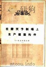 在露天予制场上生产建筑构件 1956 PDF电子版封面 15040·421 (苏)马克西莫夫(С.Максимов)编著;冯罗康译