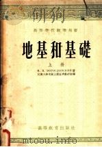 高等学校教学用书 地基和基础 上下 1954 PDF电子版封面 H.H.鲍高斯洛夫斯基著;同济大学地质土壤基础教研室译