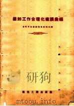 装卸工作合理化建议汇编 1958 PDF电子版封面 15040·762 苏联部长会议国家建设委员会中央建筑情报研究所编;朱世靖等译