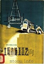 土石方施工工艺 1960 PDF电子版封面 15040·1922 建筑工程部土石方施工现场会议编