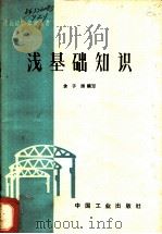 浅基础知识 1962 PDF电子版封面 15165·1278(建工165) 余子渊编写