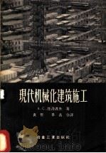 现代机械化建筑施工 1956 PDF电子版封面 15062·568 (苏)托洛波夫(А.С.Торопов)著;袁哲,李晶译