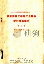 建筑安装工程施工及验收暂行技术规范 第2篇 砖石和炉灶工程 1956 PDF电子版封面 中华人民共和国国家建设委员会批准