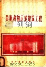 莫斯科的示范建筑工程 1957 PDF电子版封面 15059·86 苏联中央建筑技术情报研究所编;国家建委编辑出版局译