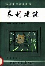 农村建筑 1984 PDF电子版封面 15144·661 吴德耀等编