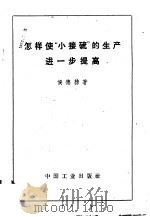 怎样使“小接硫”的生产进一步提高 1961 PDF电子版封面 15165·484(化工40) 侯德榜著
