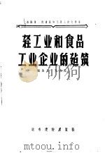 轻工业和食品工业企业的建筑   1956  PDF电子版封面  15059·14  （苏）吉马（Н.Ким）著；沈时初译 