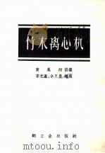 竹木离心机 1958 PDF电子版封面 15042·882 黄凤,翔倡议,李光瀛,余天庆编写