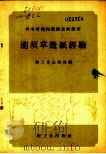 龙须草造纸经验 1958 PDF电子版封面 15042·315 轻工业出版社编