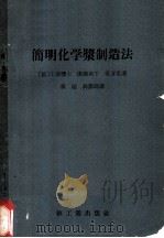 简明化学浆制造法 1958 PDF电子版封面 15042·274 (德)希万生(K.Schwenzon)著;黄超等译