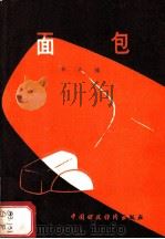 面包 1982 PDF电子版封面 15166·104 郭卉编
