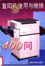 复印机使用与维修400问 1996 PDF电子版封面 7533508432 杨国治等编