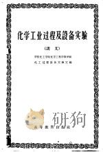 化学工业过程及设备实验 讲义 1959 PDF电子版封面 13010·603 华东化工学院化学工程学教研组化工过程设备实验室编