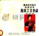 服装工艺基础 1986 PDF电子版封面 15042·2017 高勤,孙熊编著