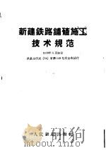 新建铁路铺碴施工技术规范（1959 PDF版）
