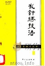 乱针绣技法 1982 PDF电子版封面 15042·1694 任慧闲等编
