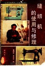 缝纫机的使用与修理 1987 PDF电子版封面 15185·116 黄硕民,李丽丽编