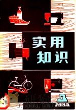 实用知识 第3辑 1980 PDF电子版封面 13182·30 广东科技出版社编