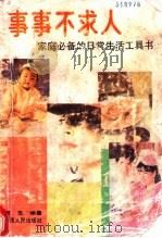 事事不求人  家庭必备的日常生活工具书   1990  PDF电子版封面  7219017294  柯生主编 