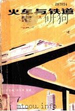 火车与铁道 1981 PDF电子版封面 15031·338 张念椿,冯之浚编著