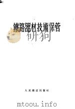 铁路器材技术保管 1954 PDF电子版封面 (苏)卡留托夫(А.Н.Корытов)原著;刘祖勋,马家驹