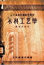 木材工艺学 1959 PDF电子版封面 陈贵霖编著