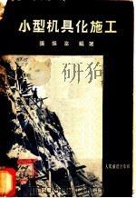 小型机具化施工（1958 PDF版）