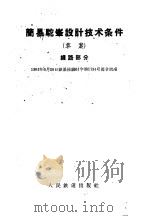 简易驼峰设计技术条件  草案  线路部分   1961  PDF电子版封面  15043·1359  铁道部批准 