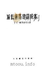减低铁路建设成本 1954 PDF电子版封面 (苏)欧努弗列夫(Т.Г.Онуфриев)著;关瑞糓译