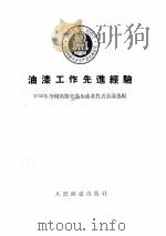油漆工作先进经验 1956 PDF电子版封面 15043·119 1956年全国铁路先进生产者代表会议选编