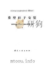 重型柱子安装 1960 PDF电子版封面 15040·2020 全国建筑结构安装技术经验交流会议编