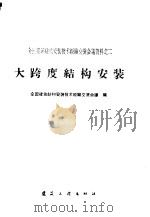 大跨度结构安装（1960 PDF版）