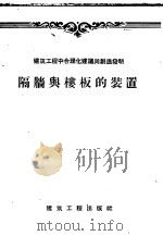 隔墙与楼板的装置 1957 PDF电子版封面 15040·531 苏联中央建筑情报研究所编;赵汾译