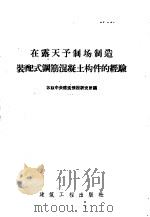 在露天予制场制造装配式钢筋混凝土构件的经验 1957 PDF电子版封面 15040·638 苏联中央建筑情报研究所编著;中华人民共和国建筑工程部技术司编
