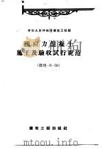 预应力混凝土施工及验收试行规范 1958 PDF电子版封面 中华人民共和国建筑工程部批准