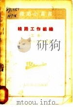 线路工作组织 工务 1955 PDF电子版封面 哈尔滨铁路技术学院编
