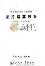 深挖路基设计 1960 PDF电子版封面 15043·1213 铁道部第一设计院编