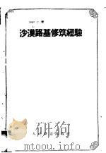 沙漠路基修筑经验（1958 PDF版）