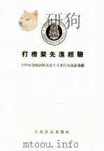 打椿架先进经验 1956 PDF电子版封面 1956年全国铁路先进生产者代表会议选编