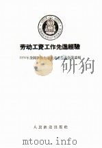 劳动工资工作先进经验 1956 PDF电子版封面 15043·117 一九五六年全国铁路先进生产者代表会议选编
