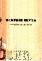 简化列车编组计划计算方法 1956 PDF电子版封面 15043·129 一九五六年全国铁路先进生产者代表会议选编