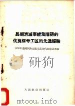 长期消灭事故及障碍的优良信号工区的先进经验   1956  PDF电子版封面  15043·48  1956年全国铁路先进生产者代表会议选编 