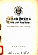 关凤琴培养儿童自觉地遵守纪律的先进经验 1956 PDF电子版封面 15043·69 1956年全国铁路先进生产者代表会议选编