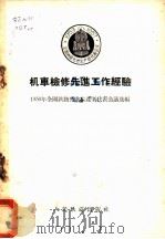 机车检修先进工作经验   1956  PDF电子版封面  15043·101  1956年全国铁路先进生产者代表会议选编 