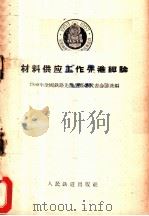 材料供应工作先进经验 1956 PDF电子版封面 15043·127 1956年全国铁路先进生产者代表会议选编