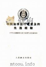 中间站保证行车安全的先进经验 1956 PDF电子版封面 15043·67 1956年全国铁路先进工作者代表会议选编