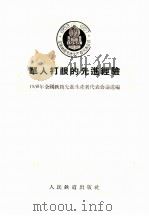 单人打眼的先进经验   1956  PDF电子版封面    一九五六年全国铁路先进生产者代表会议选编 