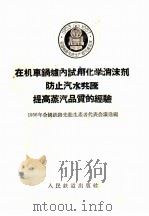 在机车锅炉内试用化学消沫剂防止汽水共腾提高蒸汽品质的经验 1956 PDF电子版封面 1956年全国铁路先进生产者代表会议选编