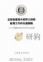 孟繁林贯彻中长职工技术教育教育工作的先进经验   1956  PDF电子版封面    1956年全国铁路先进生产者代表会议选编 